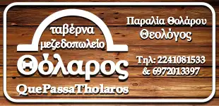 Θόλαρος - Ταβέρνα Μεζεδοπολείο